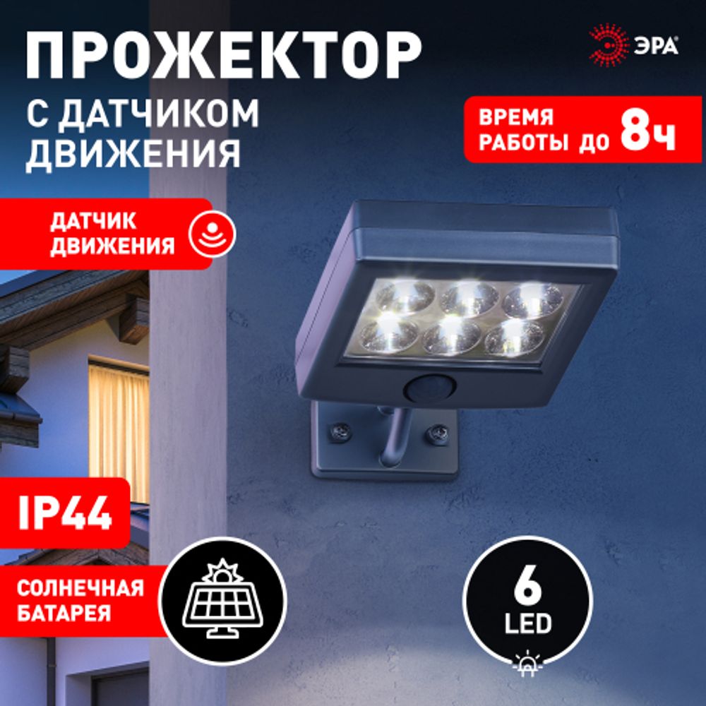 Светильник уличный ЭРА ERAFS024-07 настенный с датчиком движения c выносной солнечной батареей 6LED 150lm | Садовые фасадные светильники