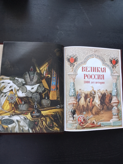 "Великая Россия. 1000 лет истории" Книга подарочная в кожаном переплете