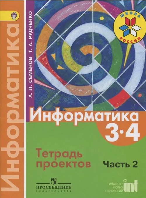 А.Л. Семенов. Информатика Тетрадь проектов. 2 часть. 3-4 класс. ФГОС