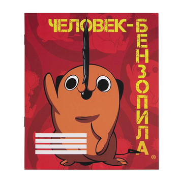 Тетрадь Человек-бензопила Почита 48 л. V1