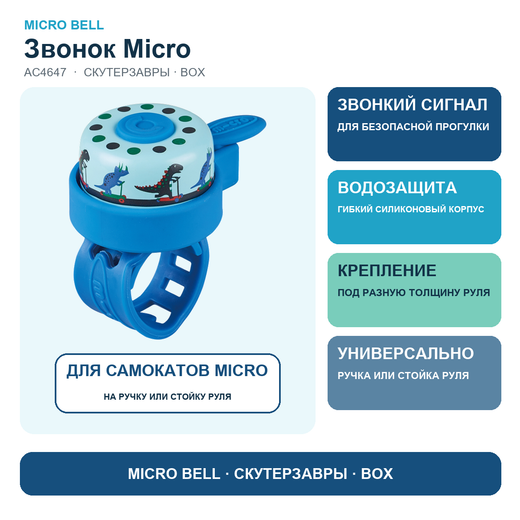 Звоночек на самокат Micro - cкутерзавры BOX