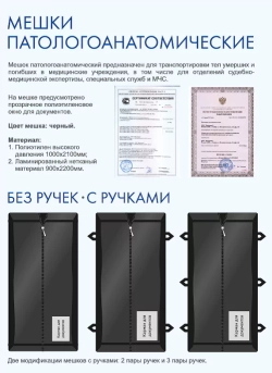Мешок патологоанатом. на молнии с ручками (1000 х 2100мм) ПВД плотность 200мкм