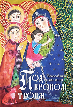 Православный ежедневник «Под Покровом твоим»