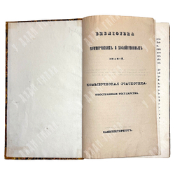 Библиотека коммерческих и хозяйственных знаний. Коммерческая статистика. 1842-1844
