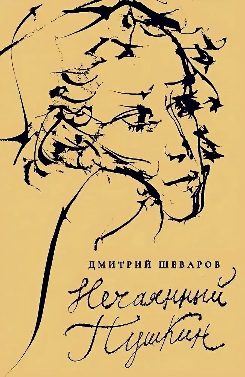 Нечаянный Пушкин: читательский дневник