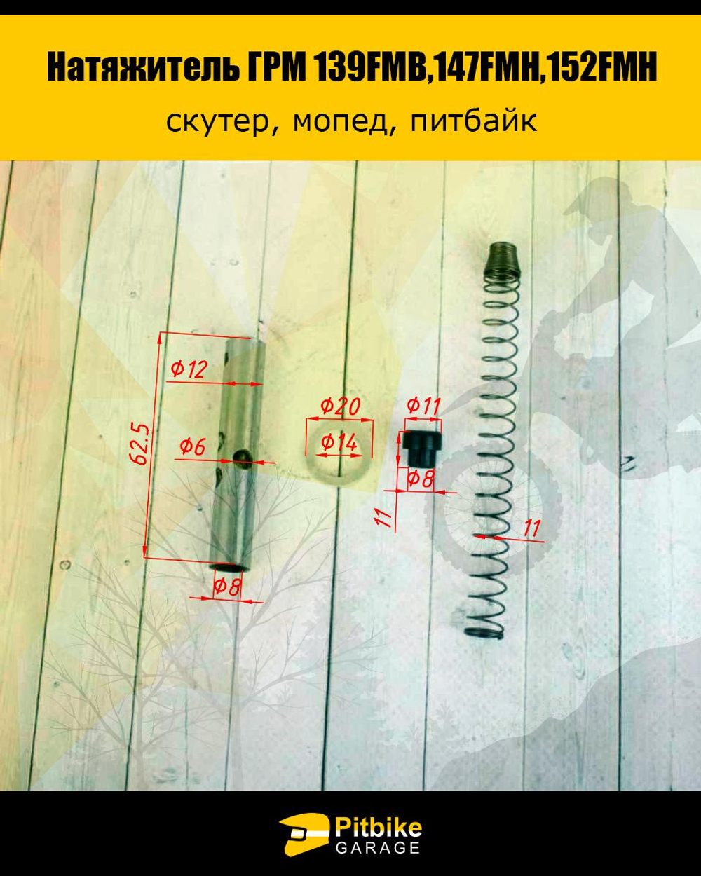 P+ Bt Натяжитель ГРМ двигателя 139FMB,147FMH,152FMH 50-110см3