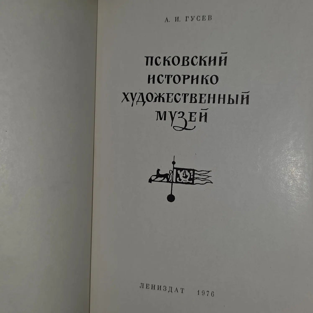 А.И. Гусев. Псковские историко- художественный музей