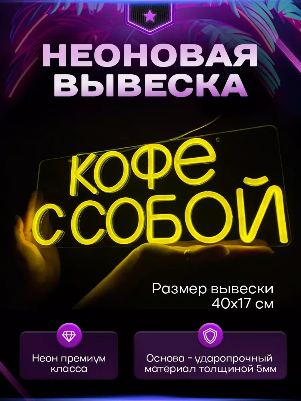 Неоновая вывеска светильник Кофе с собой