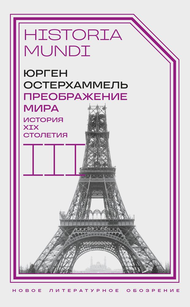 Преображение мира. История XIX столетия. Том III: Материальность и культура Преображение мира. История XIX столетия. Том III: Материальность и культура