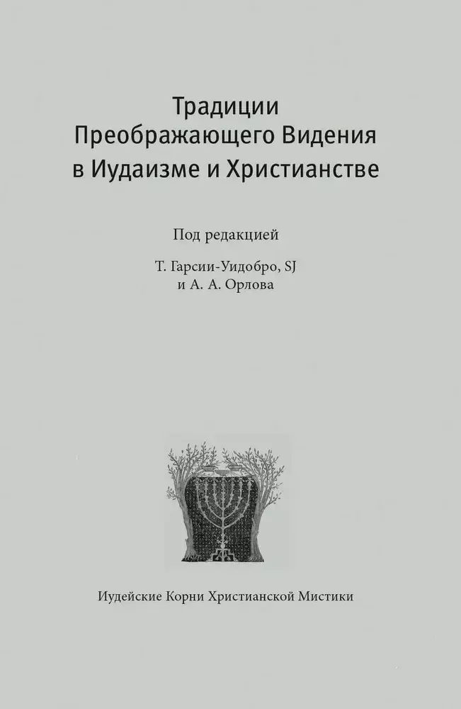 Традиции преображающего Видения в Иудаизме и Христианстве Традиции преображающего Видения в Иудаизме и Христианстве