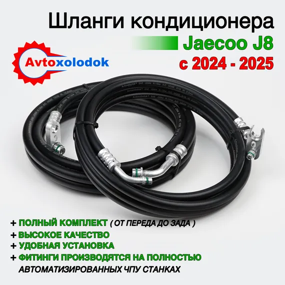 Шланги заднего кондиционера Jaecoo J8