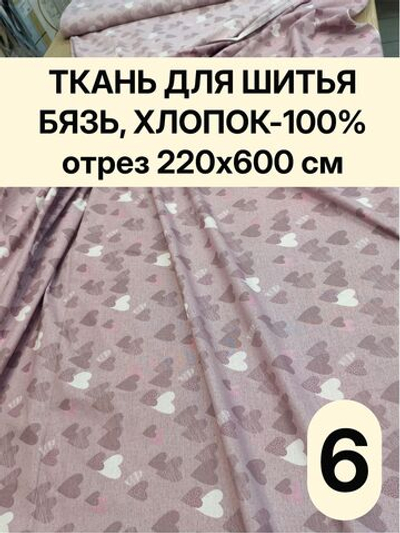 6м. Бязь ткань для шитья, Бязь "Тэфи комп.", ширина 220см, хлопок 100%, плотность 122 г/м, отрез 6 метра