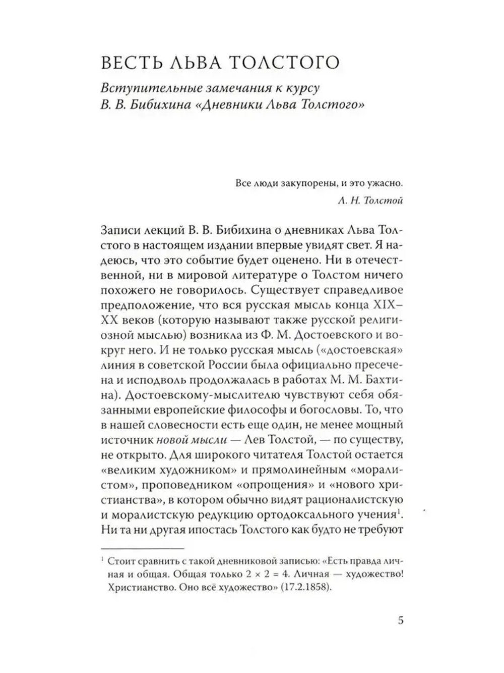 Дневники Льва Толстого
