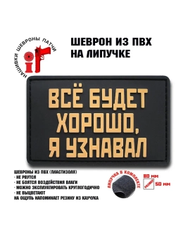 Шеврон на липучке Все будет хорошо