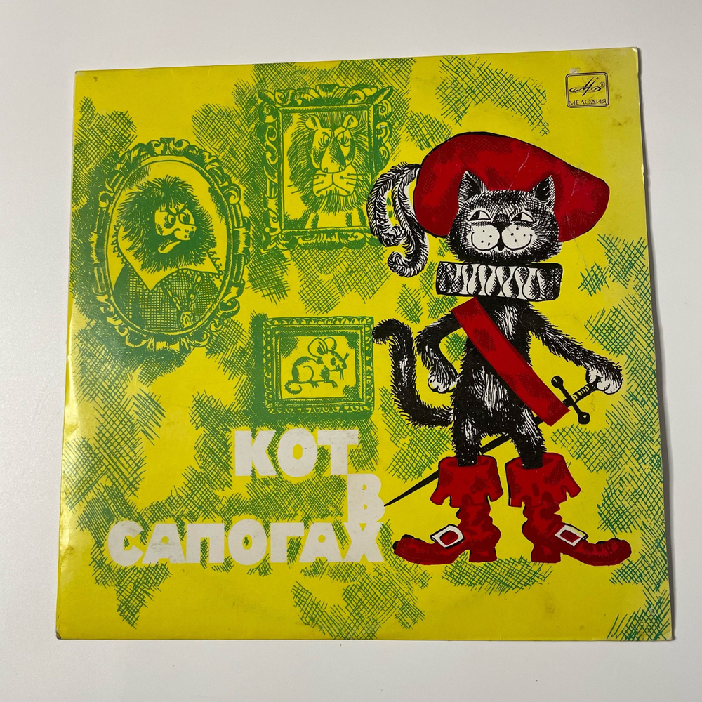 Винтажная виниловая пластинка LP Детская Сказка, Ш. Перро Кот В Сапогах (СССР 1991) 10 дюймов