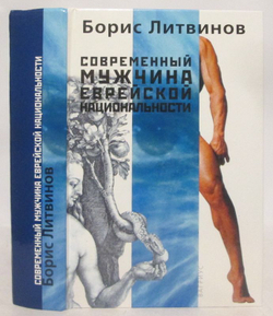 Современный мужчина еврейской национальности