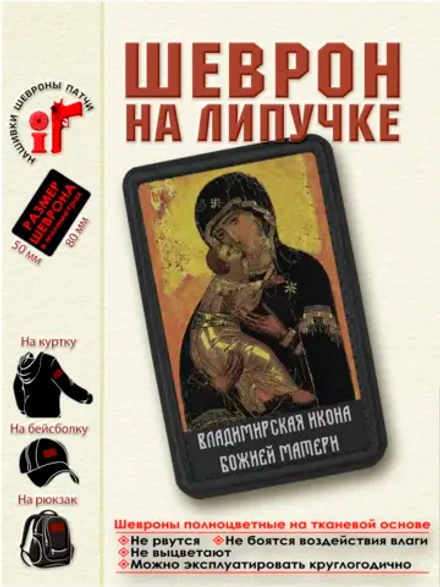 Шеврон на липучке Владимирская икона Божьей Матери dtf
