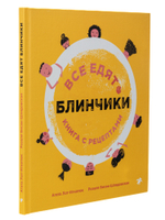 Все едят блинчики