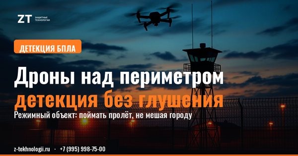 Дроны над СИЗО: детекция без подавления Дроны над СИЗО: детекция без подавления