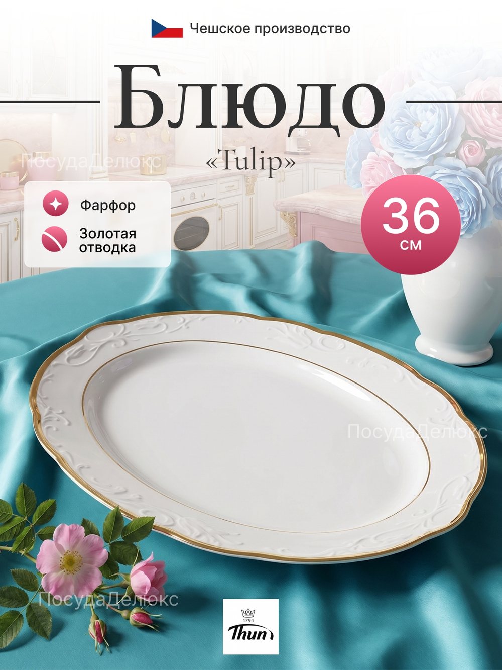 Блюдо овальное "Tulip" отводка золото 36 см