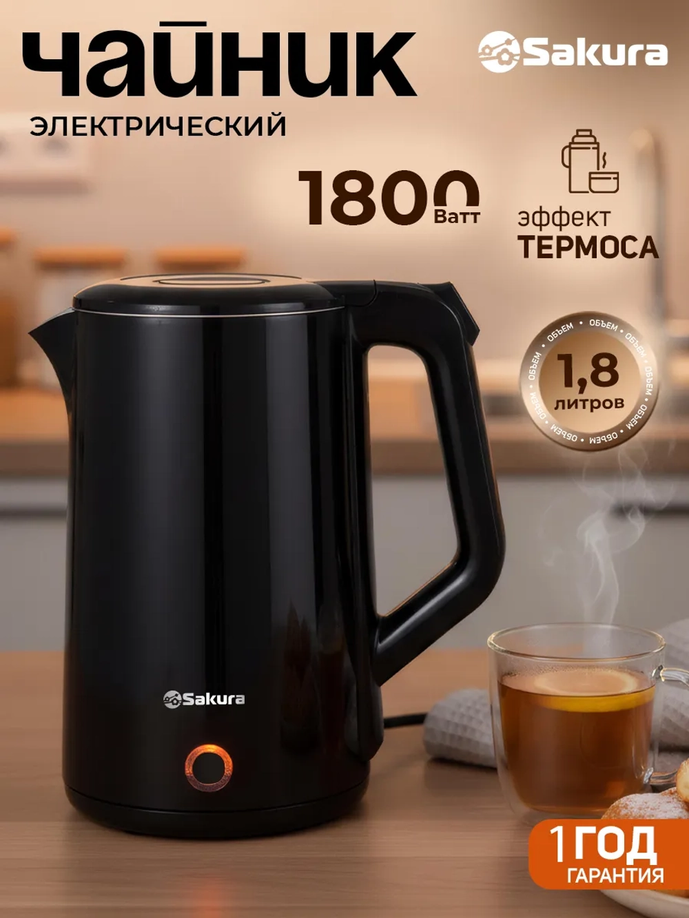 Чайник SAKURA SA-2150BK
