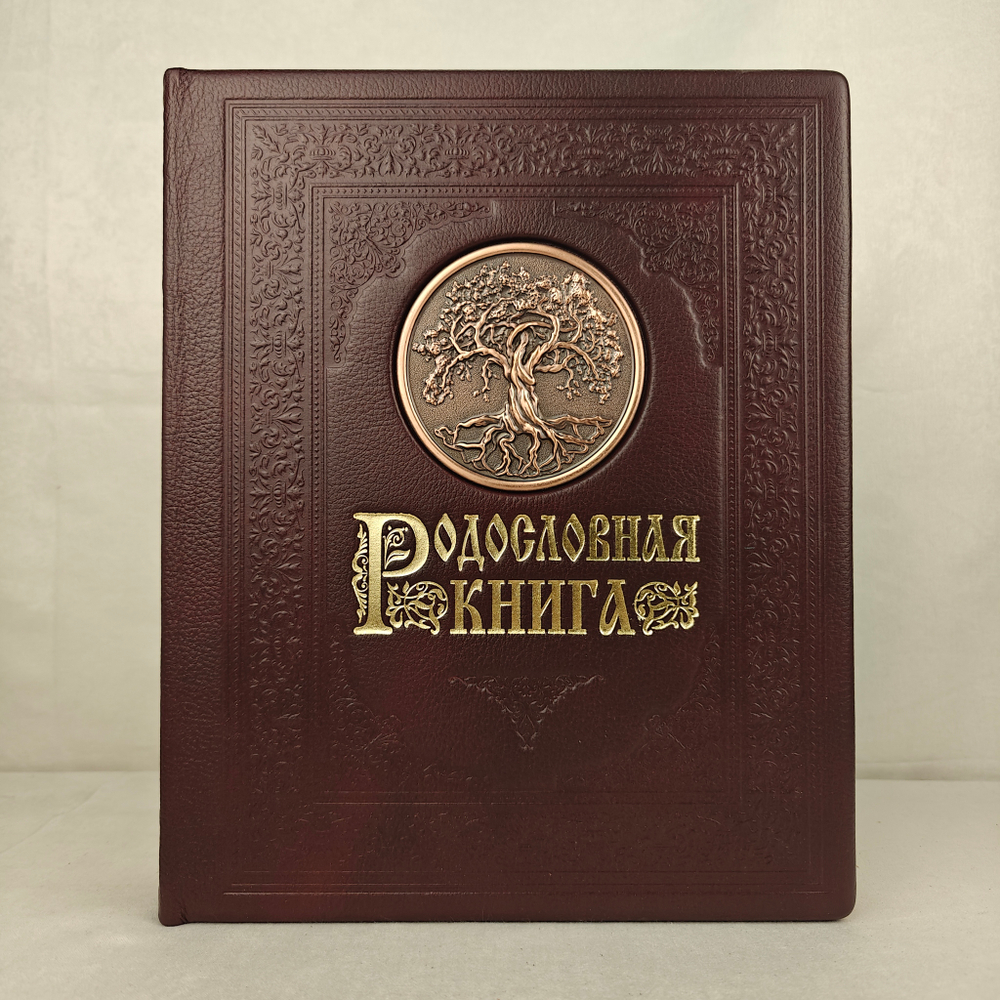 Родословная книга Гербовая (накладка Дерево) в картонной коробке