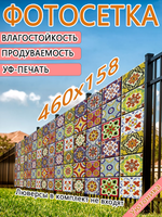 Фотосетка 460х158 светостойкая