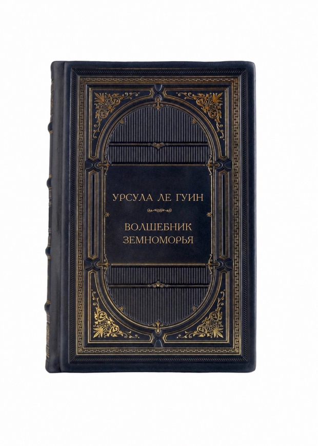 Урсула Ле Гуин - Волшебник Земноморья. Книга в кожаном переплёте.
