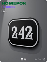 Номерок на дверь квартиры 242, для кабинета, офиса, шильдик 9 х 7 см, черный, Айдентика Технолоджи