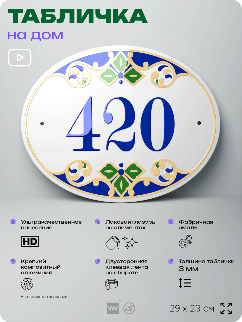 Адресная табличка с номером дома 420, на фасад и забор, на дверь, овальная в средиземноморском стиле, 29х23 см, Айдентика Технолоджи