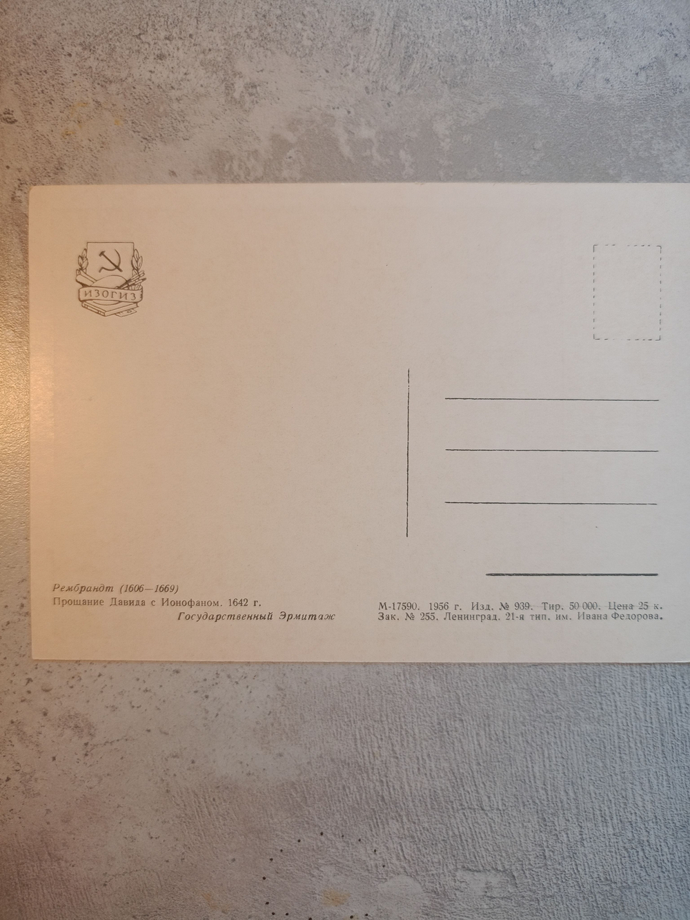 Винтажная открытка СССР 1956 года. Рембрандт "Прощание Давида с Ионофаном"