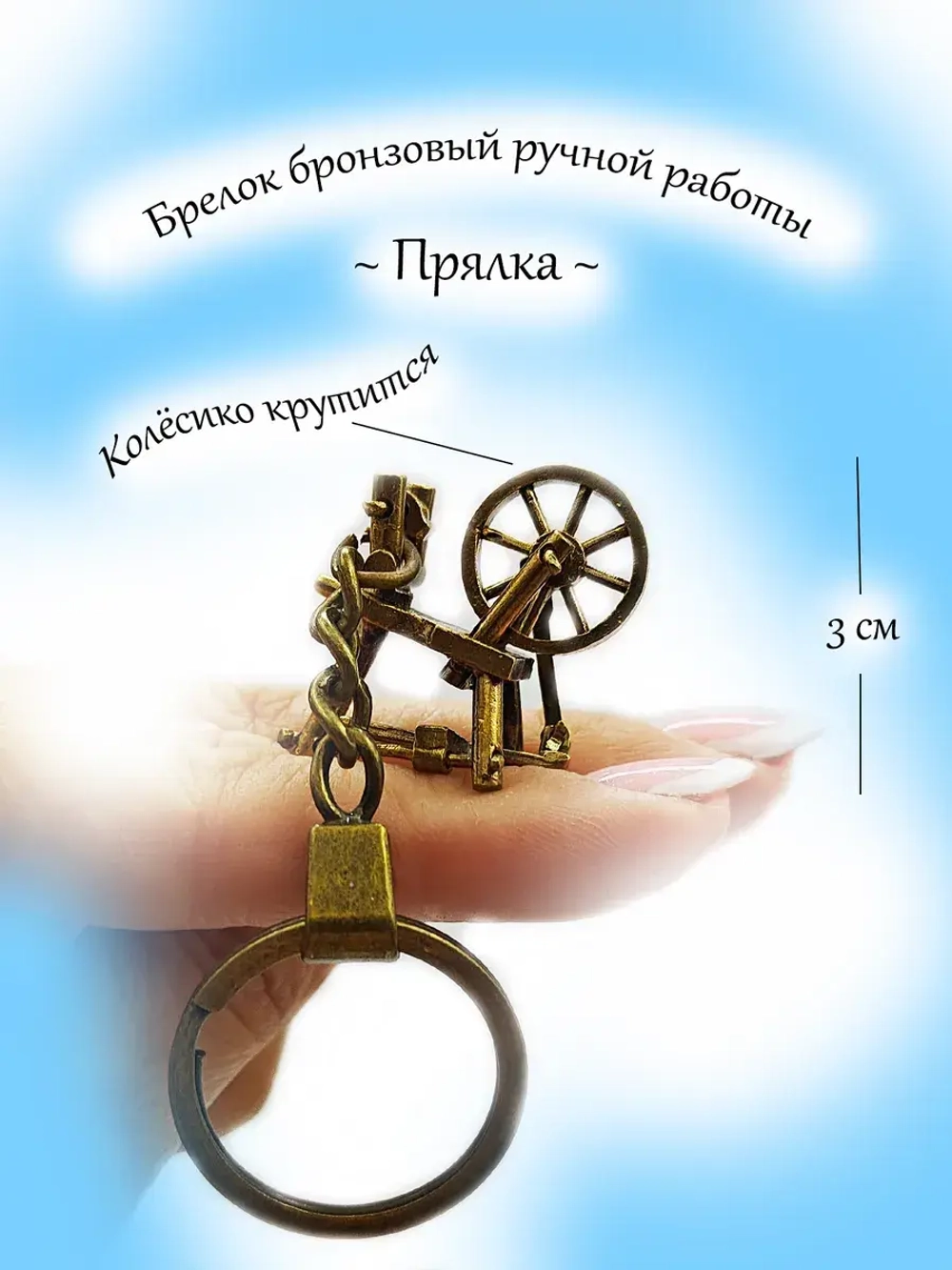 Фигурка-брелок Прялка