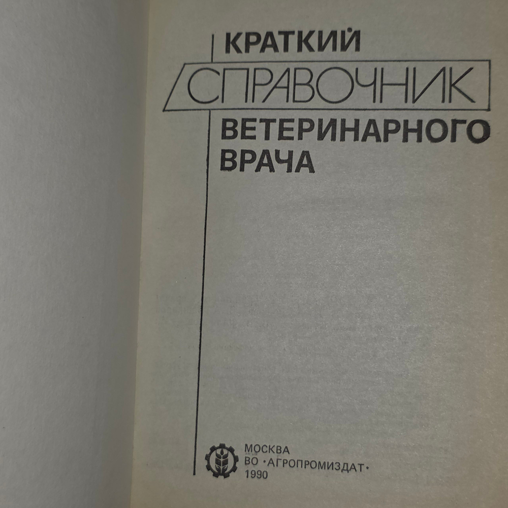 Краткий справочник ветеринарного врача
