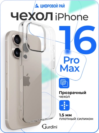 Чехол накладка Gurdini iPhone 16 Pro Max 6.9" плотный силикон 1,5 mm прозрачный