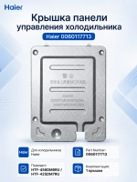 Крышка панели управления холодильника Haier 0060117713 Haier