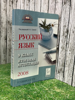 Книга "Русский язык/9 класс/Итоговая аттестация"
