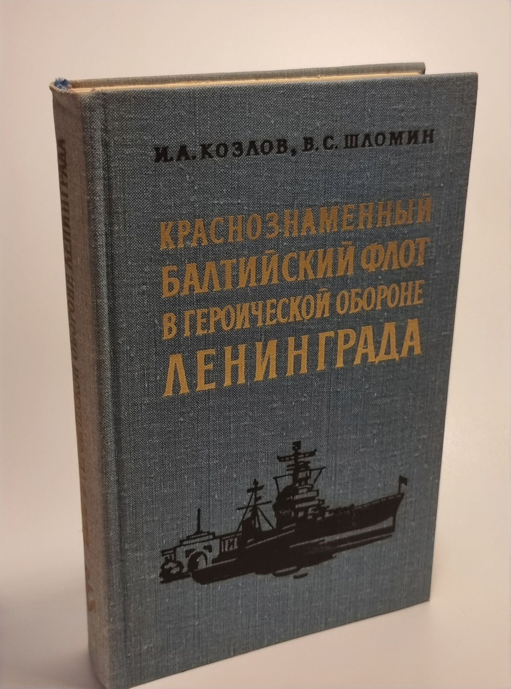 Краснознаменный Балтийский флот в героической обороне Ленинграда Козлов Иван Александрович, Шломин Владимир Семенович