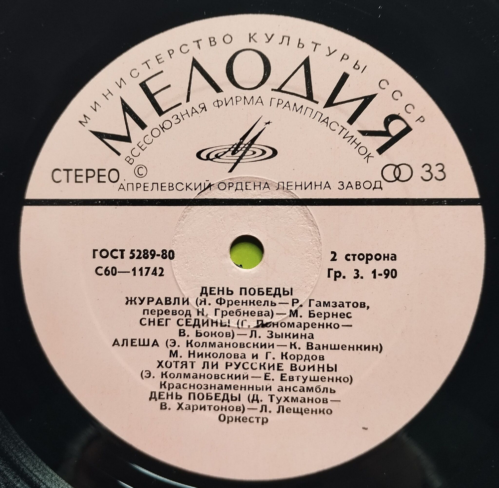 Винтажная пластинка LP Сборник Военных Песен День Победы (СССР 1980)