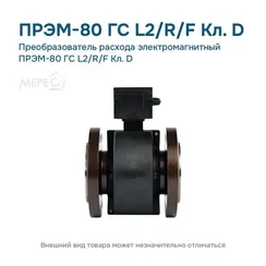 Преобразователь расхода электромагнитный ПРЭМ-80 ГС L2/R/F Кл. D