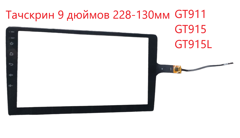 Тачскрин (сенсорное стекло) для Автомагнитолы Android 9 дюймов универсальный.