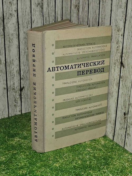 Автоматический перевод.Книга