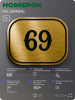 Номерок на дверь квартиры 69, для кабинета, офиса, шильдик 9 х 7 см, золотистый, Айдентика Технолоджи