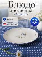 Блюдо для пиццы "Bernadotte" Гуси 32 см