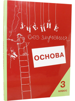 Учение без мучения. Основа. 3 класс. Тетрадь для младших школьников