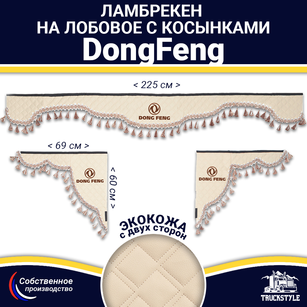 Ламбрекен с косынками двусторонние DongFeng (экокожа, бежевый, бежевые кисточки)