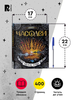Щерба Н. Часодеи. 6. Часовая битва