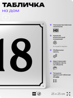 Адресная табличка с номером дома 18, на фасад и забор, белая, Айдентика Технолоджи