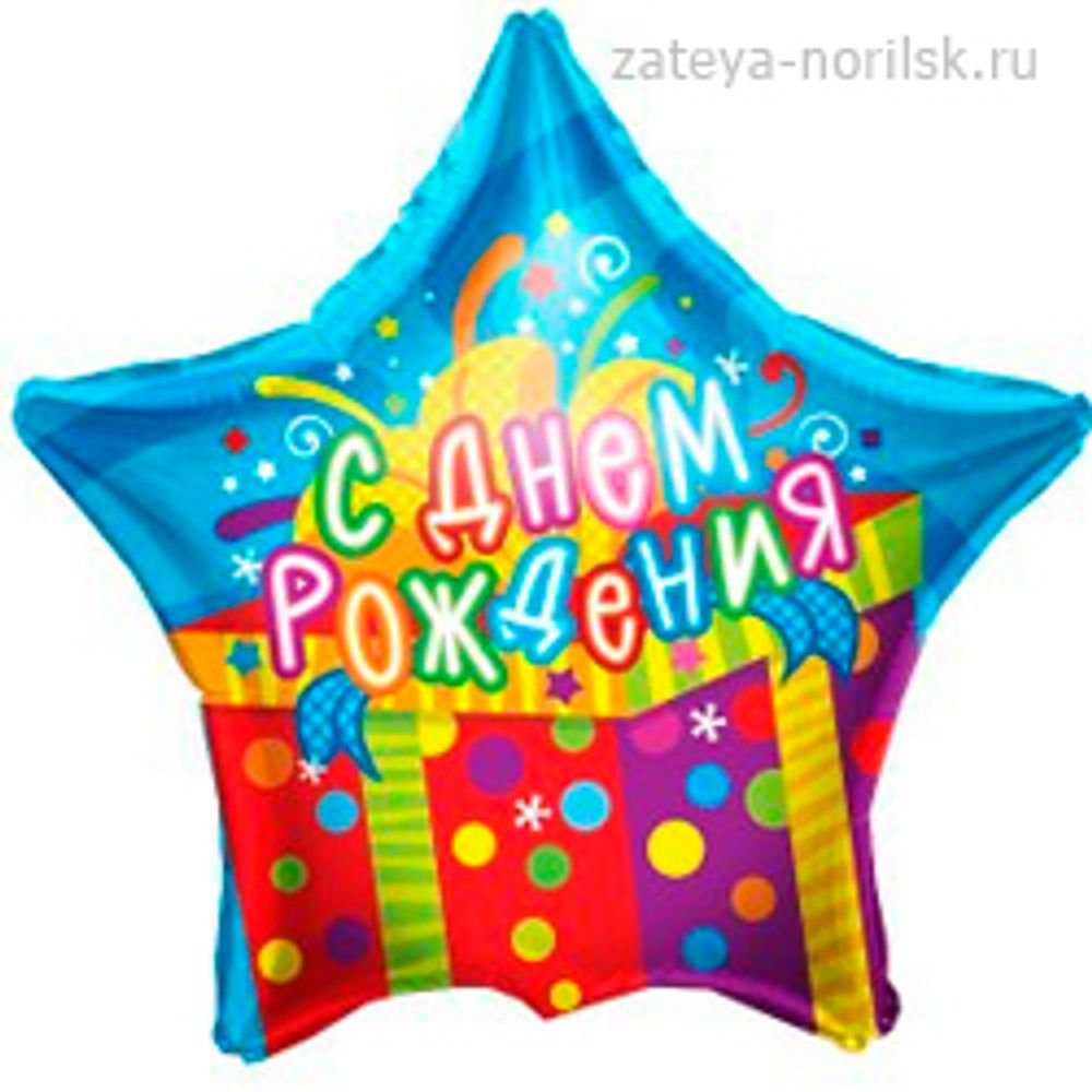 Звезда с Днем рождения-подарок