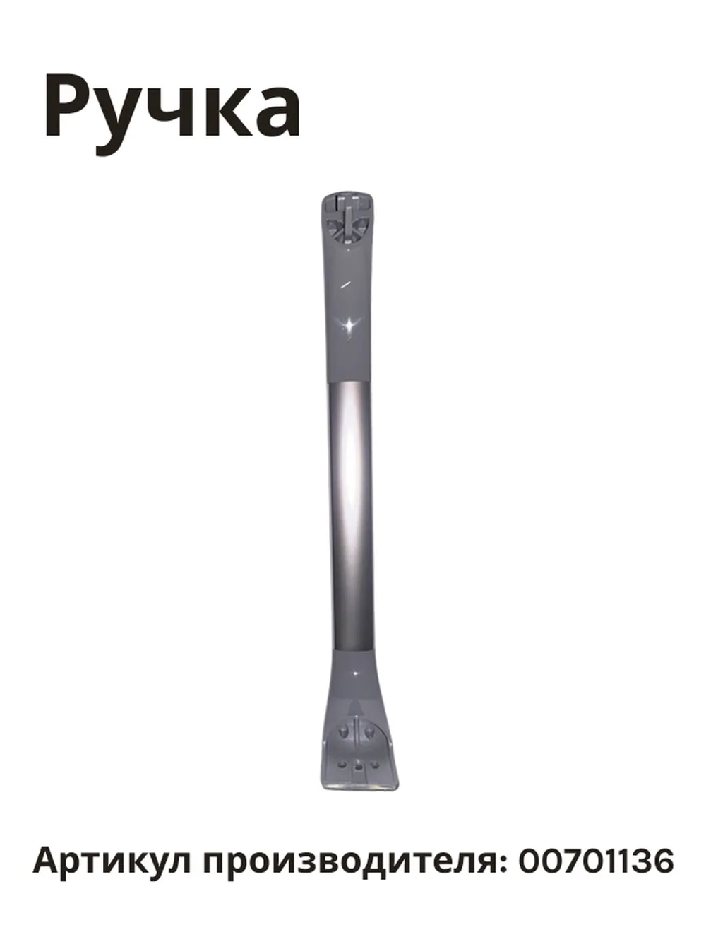 Ручка для холодильника BOSCH 00701136