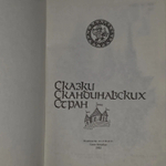 Сказки скандинавских стран